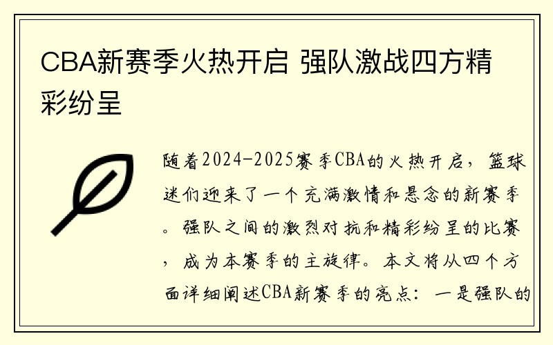 CBA新赛季火热开启 强队激战四方精彩纷呈